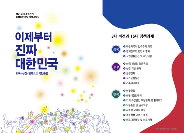 더불어민주당 21대 대통령 선거 정책공약집 '이제부터 진짜 대한민국' 갈무리[4]
